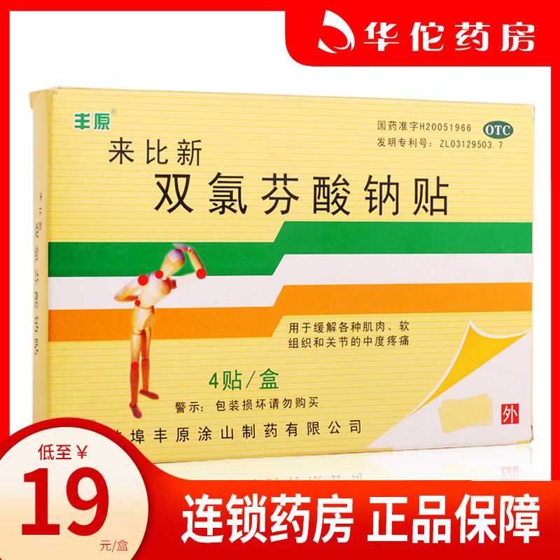 丰原 来比新 双氯芬酸钠贴4贴 缓解肌肉软组织扭伤挫伤关节疼痛药