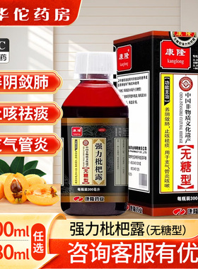 康隆强力枇杷露300ml/180ml无糖型养阴敛肺止咳祛痰支气管炎咳嗽H