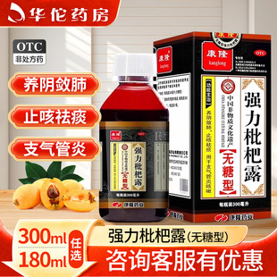 康隆强力枇杷露300ml/180ml无糖型养阴敛肺止咳祛痰支气管炎咳嗽H