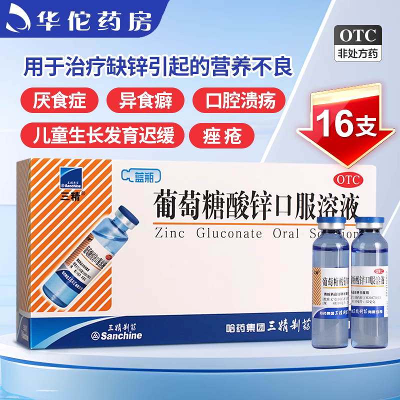 【三精】葡萄糖酸锌口服溶液0.35%*10ml*16支/盒
