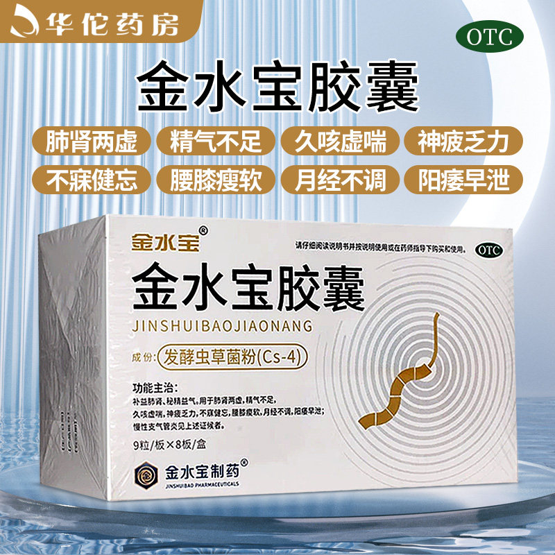 金水宝金水宝胶囊72粒补益肺肾秘精益气用于肺肾两虚健忘阳痿早泄