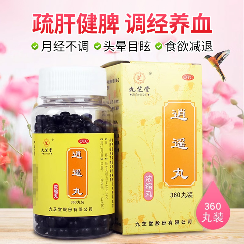 【九芝堂】逍遥丸0.375g*360丸/盒