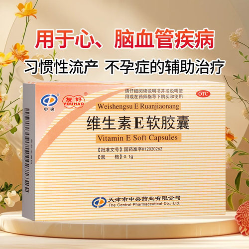 【友好】维生素E软胶囊100mg*30粒/盒
