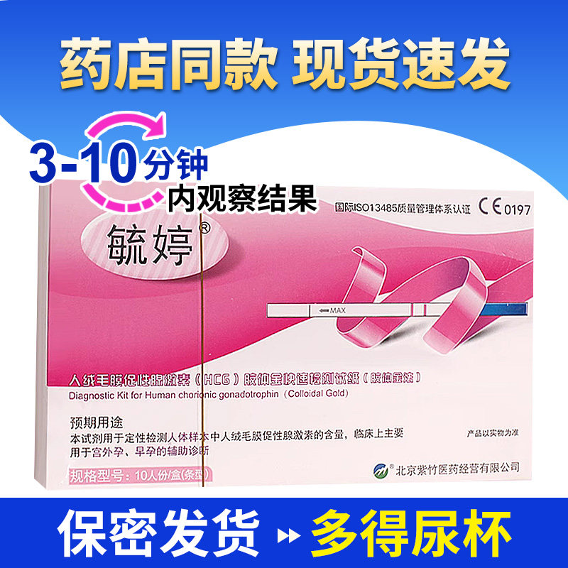 送尿杯】验孕试纸毓婷早早孕试纸条测怀孕宫外测孕条HCG女性检测J
