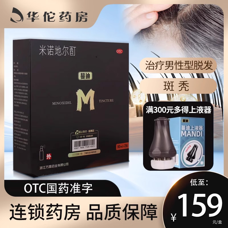 24小时发货】蔓迪米诺地尔酊90ml正品旗舰店脱发斑秃60ml OTC药品/国际医药 白发脱发 原图主图