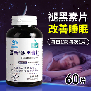 滋新褪黑素片220mg/片*60片有助于改善睡眠褪黑素片60片正品药店