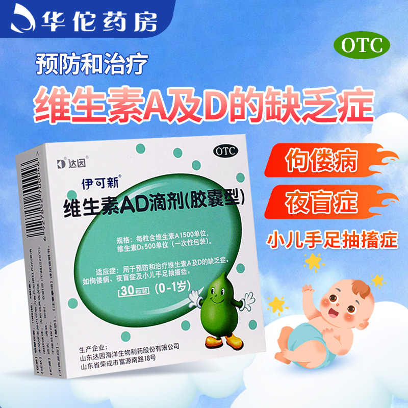 【伊可新】维生素AD滴剂(胶囊型)1500IU500IU*30粒/盒