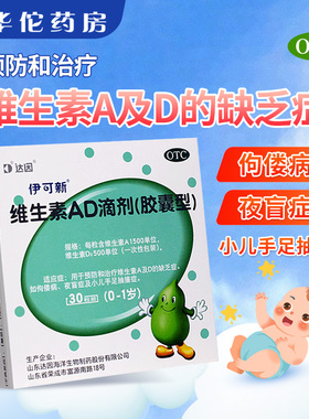 达因伊可新维生素AD滴剂30粒胶囊型婴儿治疗维生素A+D缺乏症H