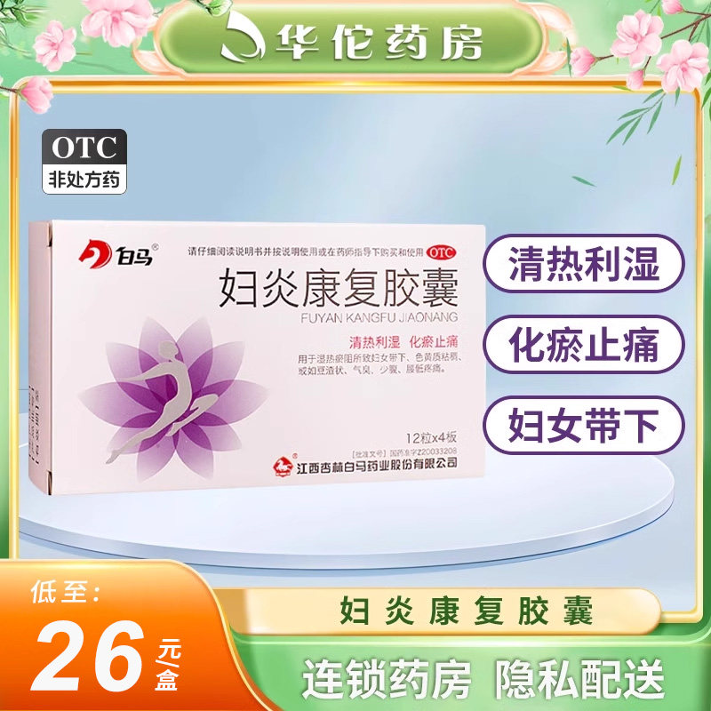 白马 妇炎康复胶囊 48粒 清热利湿化瘀止痛带下色黄质稠腰痛 正品