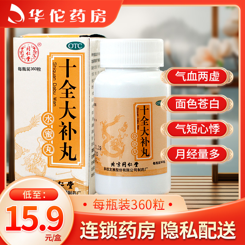 【同仁堂】十全大补丸200mg*360丸/盒