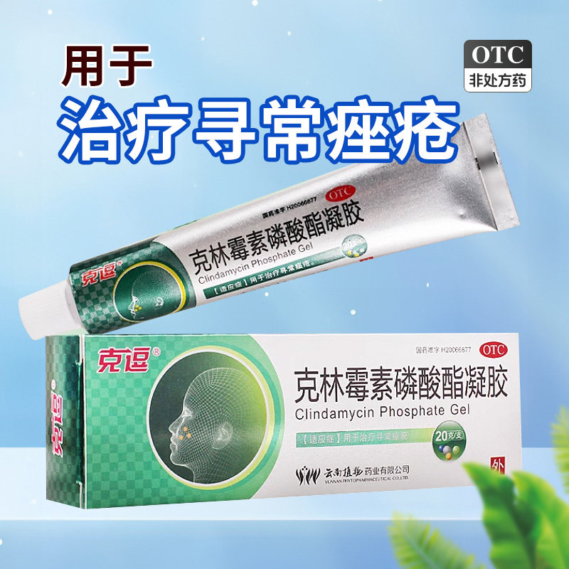 克逗克林霉素磷酸酯凝胶用于治疗寻常痤疮20g/30g正品官方旗舰店H