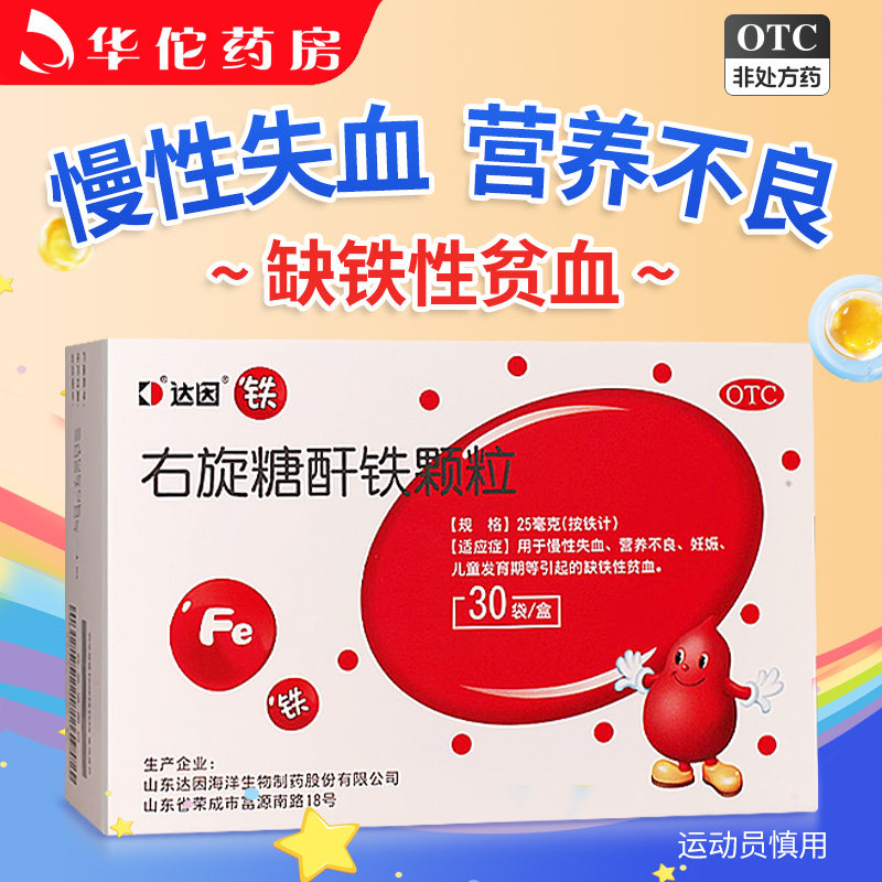 达因右旋糖酐铁颗粒30袋慢性失血营养不良儿童发育期缺铁性贫血
