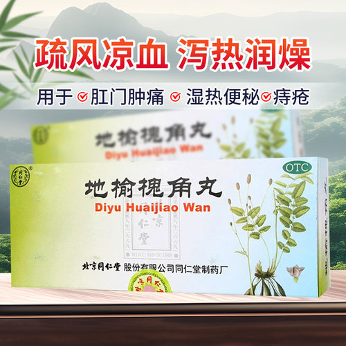 地榆槐角丸北京同仁堂9g*10丸/盒 疏风凉血泻热润燥痔疮肛门肿痛 - 封面