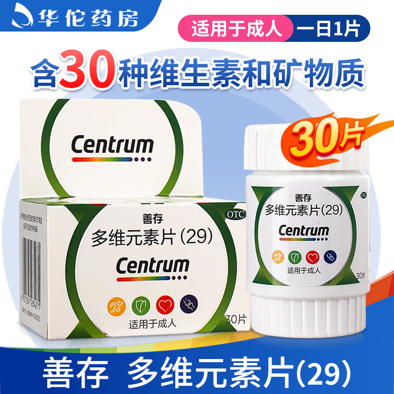 【善存】多维元素片(29)30片*1瓶/盒