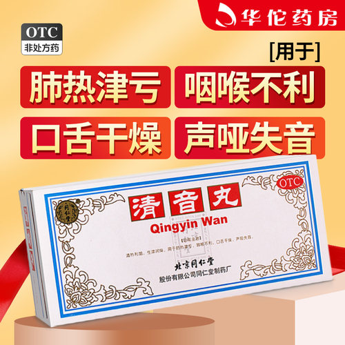 【同仁堂】清音丸3g*10丸/盒