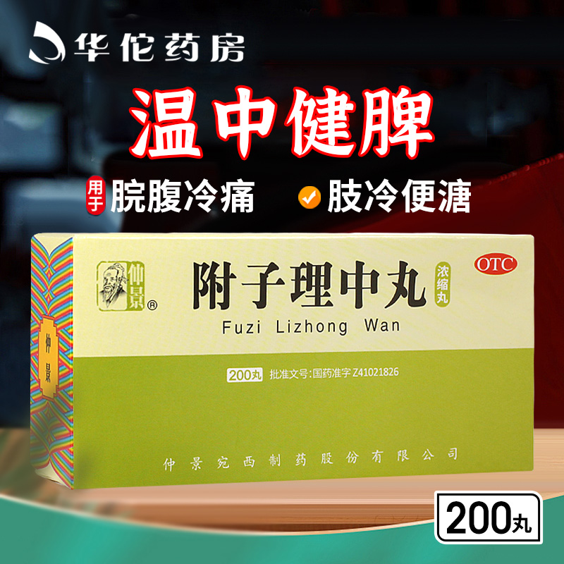 附子理中丸仲景牌200丸正品旗舰店温中健脾用于脘腹冷痛肢冷便溏H