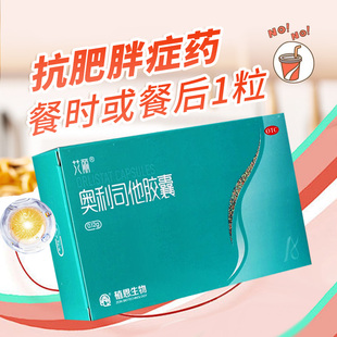 0.12g艾丽奥利司他胶囊官方旗舰店21粒抗肥胖症肥胖体重超重患者