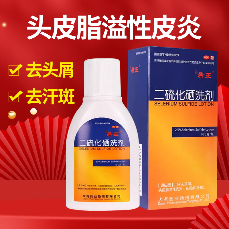 【希王】二硫化硒洗剂2.5%*100g*1瓶/盒