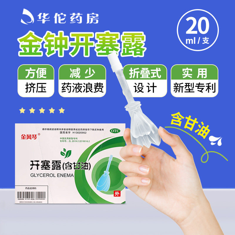 金钟开塞露含甘油20ml/支*20支用于便秘开塞露润滑性泻药成人儿童