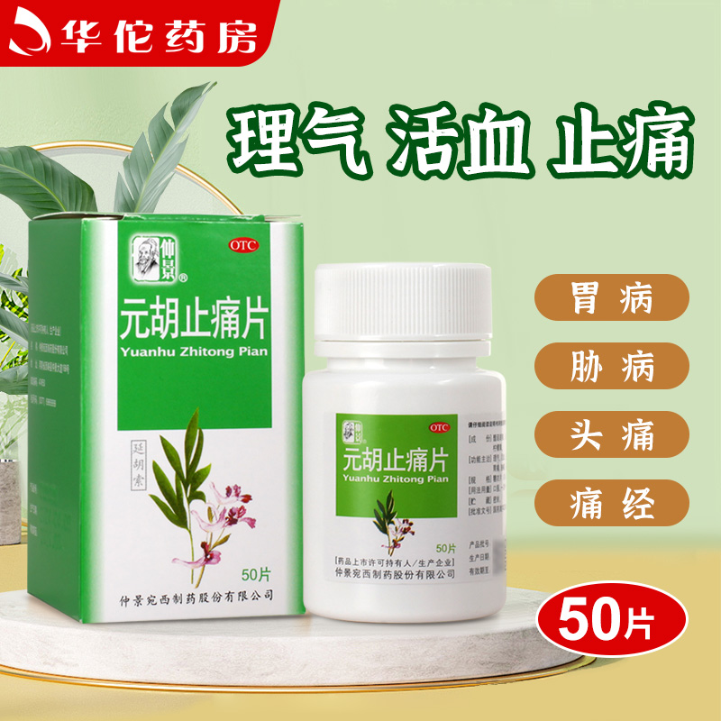 【仲景】元胡止痛片0.25g*50片/盒