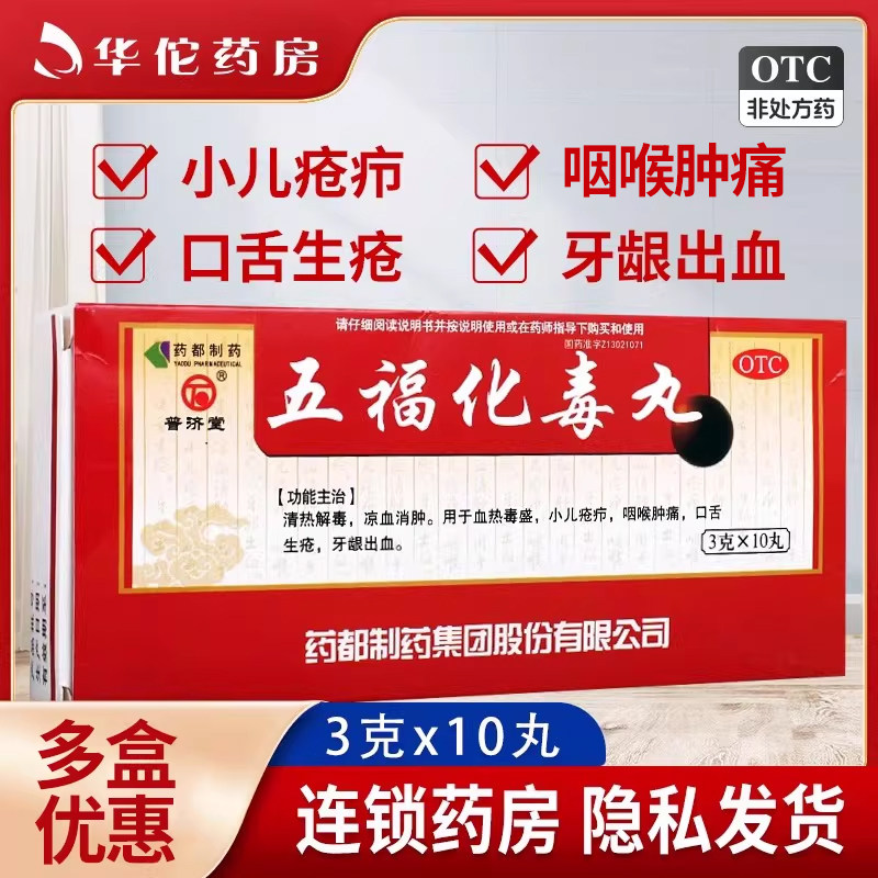 普济堂五福化毒丸10丸牙龈出血清热解毒咽喉肿痛口舌生疮凉血消肿