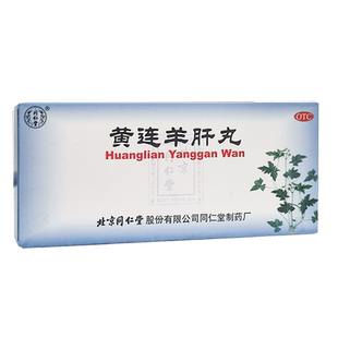 正品同仁堂黄连羊肝丸9g*10丸泻火明目肝火旺盛目赤肿痛视物昏暗