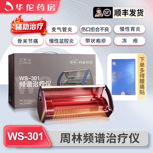周林频谱ws-301治疗仪官方旗舰店