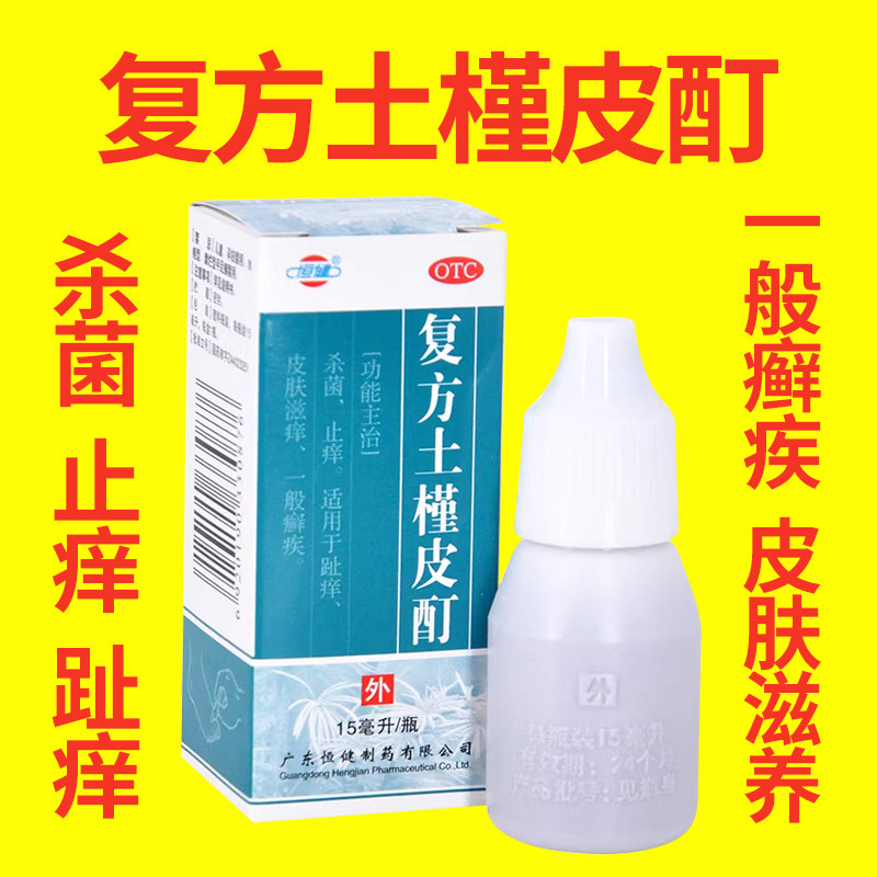 【五盒装】恒健复方土槿皮酊15ml杀菌止痒一般癣疾趾痒皮肤滋痒