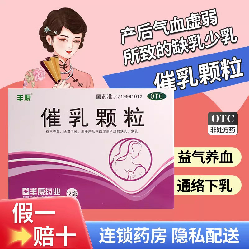 丰原催乳颗粒12袋/盒益气养血通络下乳产后少乳缺乳正品旗舰包邮