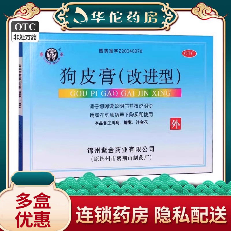 象王狗皮膏(改进型)6贴/盒 舒筋活血止痛风湿痛关节肌肉痛