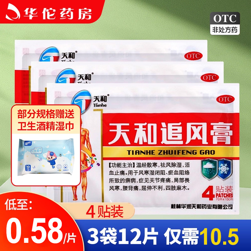 【天和】天和追风膏4贴/袋