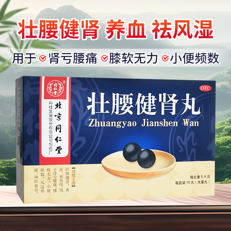 北京同仁堂壮腰健肾丸10丸养血祛风湿肾亏腰痛壮腰健肾丸正品包邮