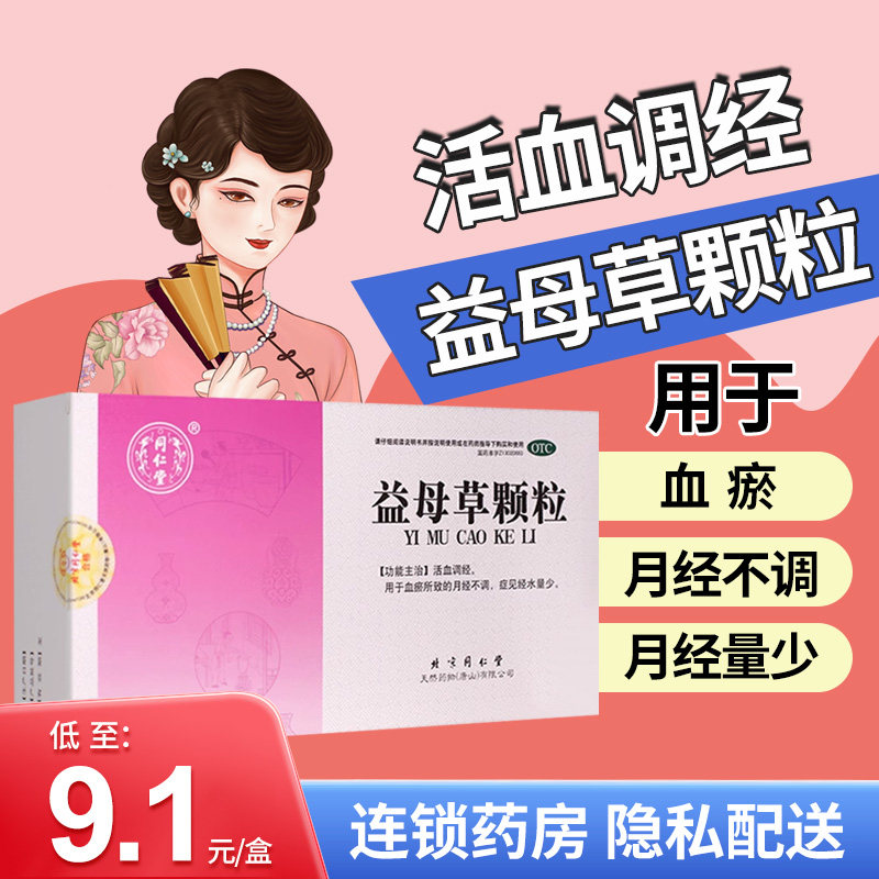 包邮】同仁堂 益母草颗粒8袋月经不调活血调经经水量少