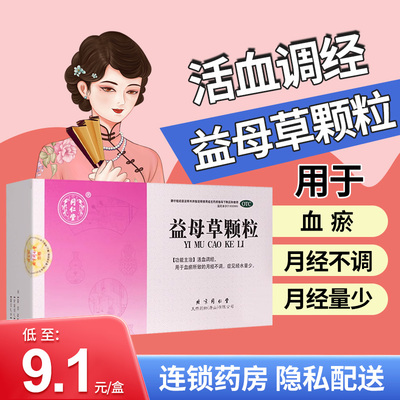 【同仁堂】益母草颗粒15g*8袋/盒