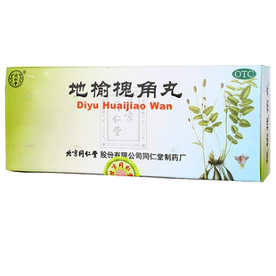 地榆槐角丸北京同仁堂9g*10丸/盒 疏风凉血泻热润燥痔疮肛门肿痛