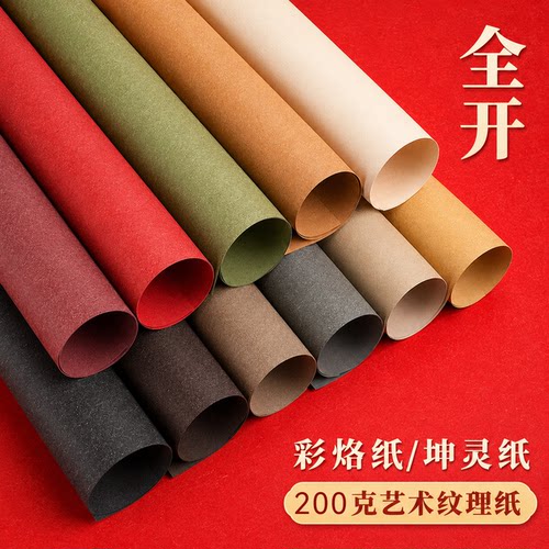彩烙纸200克手账封面书法环创手工贺卡信A3A4全开2k4K包装艺术纸