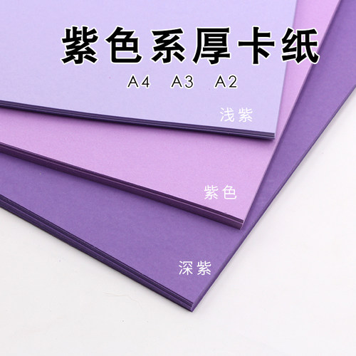 紫色系卡纸厚卡纸A4A3A2 深紫紫色浅紫婚庆布景创意手工diy背景纸 - 封面
