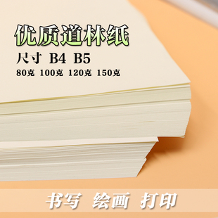 b5道林纸/80g100g120g150g米黄试卷打印纸a4/b5/b4米白浅黄护眼纸