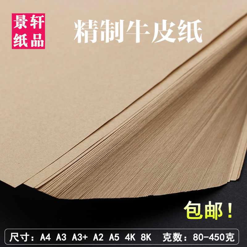 牛皮纸A4/A3+A5四开8K账本凭证封面纸牛皮包书纸打印纸厚硬牛卡纸