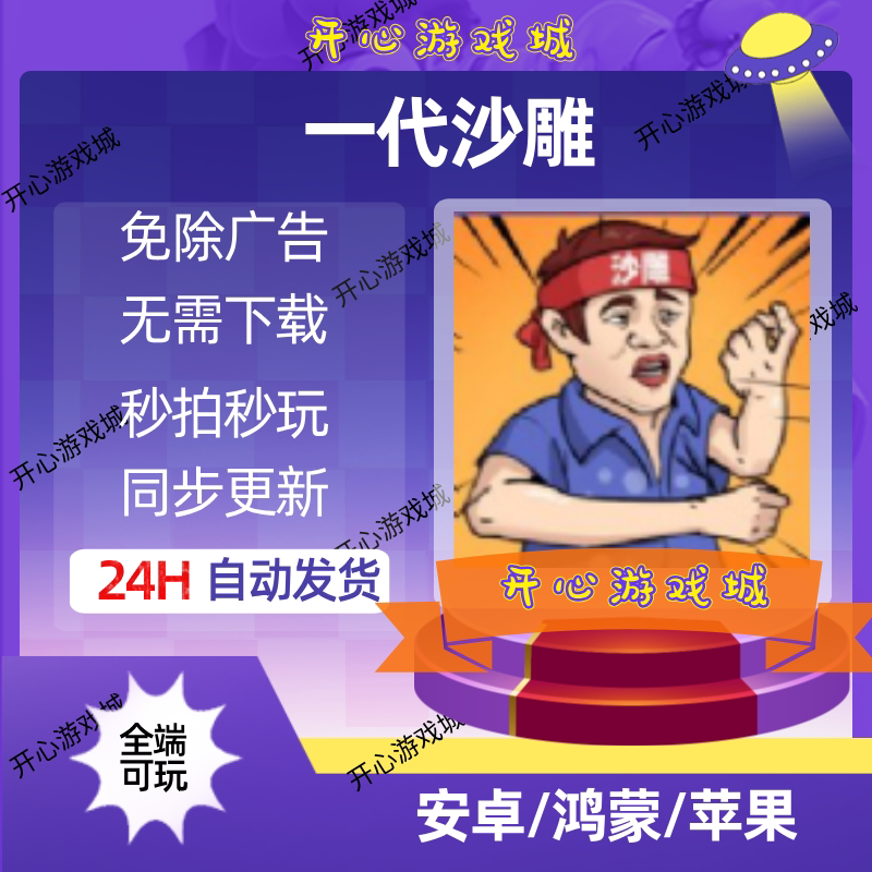 一代沙雕 无广告版本 ios安卓通用 抖音热门小游戏免广告版