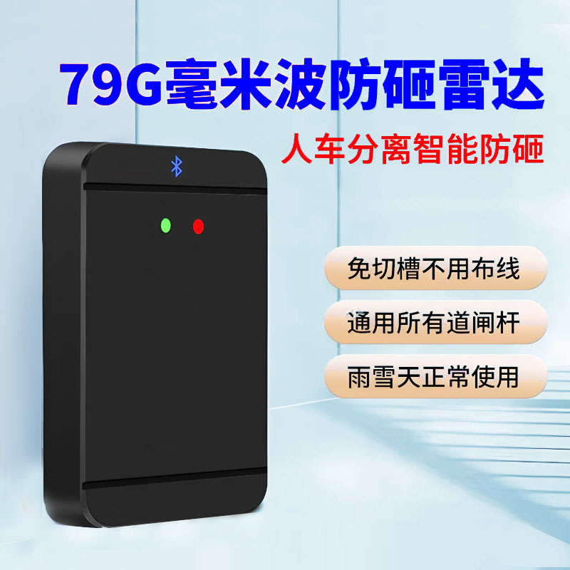 79G毫米波雷达检测器道闸雷达