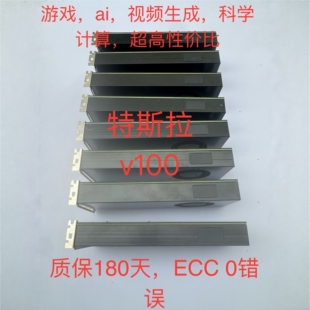 英伟达Tesla V100显卡 16G 32G显存 AI推理画图视频生成 游戏