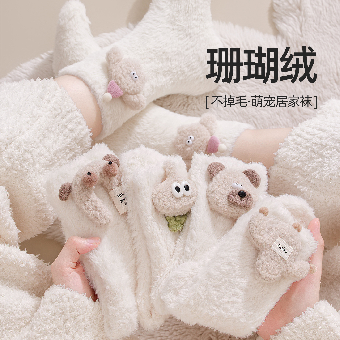 月子居家袜加厚珊瑚绒不掉毛秋冬保暖毛绒公仔白色可爱睡眠中筒袜