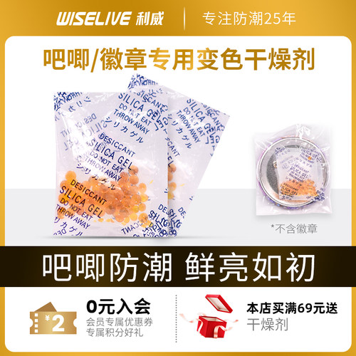 利威吧唧徽章变色硅胶干燥剂