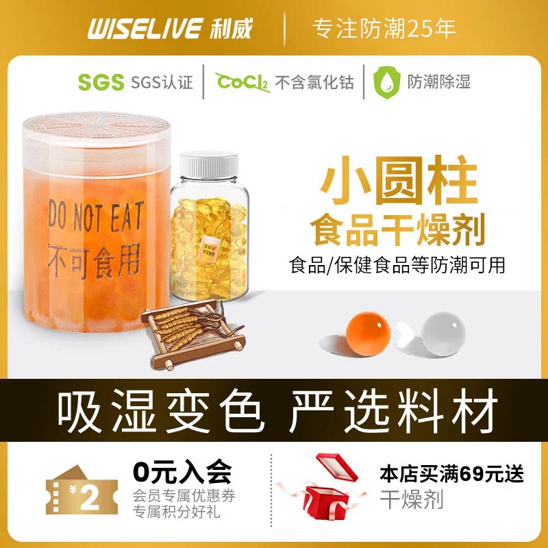 利威食品级圆柱状干燥剂保健品鱼油胶囊除湿变色防潮珠专用密封筒