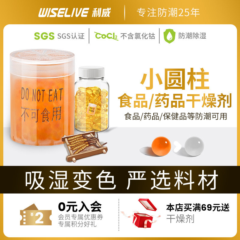 利威圆柱状干燥剂保健品鱼油胶囊食品级除湿防潮珠专用变色硅胶