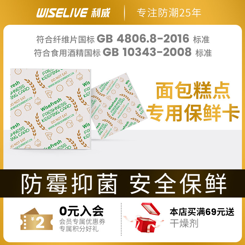 利威干燥剂食品鲜度保持卡月饼保鲜剂糕点面包外控酒精保鲜卡