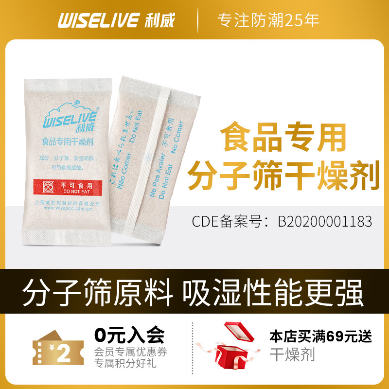 利威食品用3g*100包分子筛茶叶海参花胶枸杞除湿防潮高吸湿干燥剂