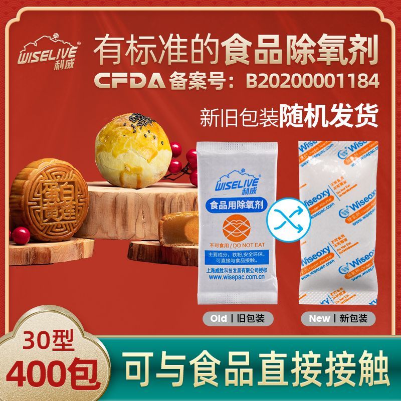 利威30型400小包食品茶叶月饼坚果用脱氧剂除氧剂保鲜防霉干燥剂