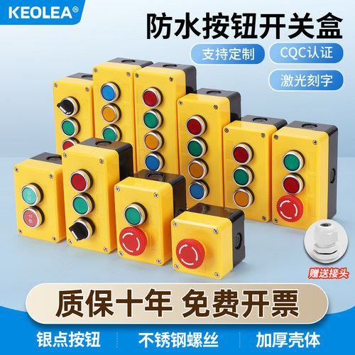 KEOLEA塑料按钮控制盒防水防尘